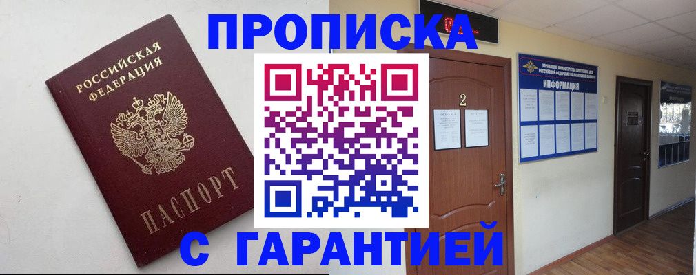 прописка гарантия в Бурятии