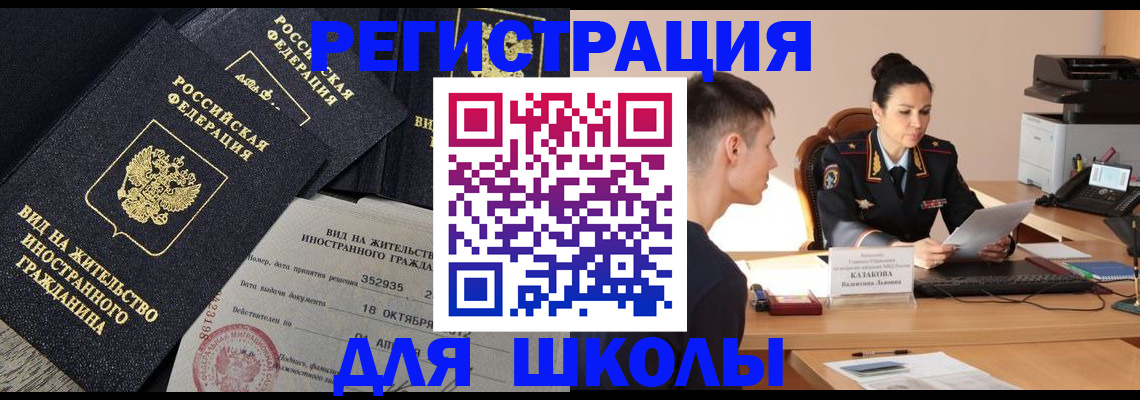 временная регистрация для школы в Бурятии